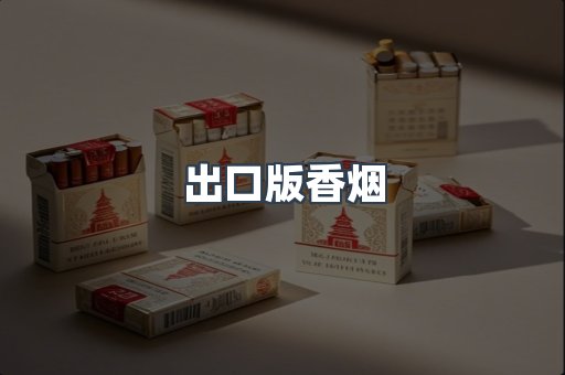出口版香烟